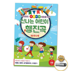 동요 (더지엠)USB신나는어린이행진곡80곡, 본상품