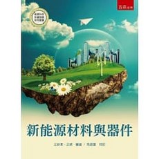[書本熊] 新能源材料與器件 王新東 9789577637482