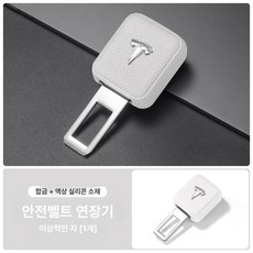 테슬라 모델Y L 모델3 안전벨트 연장 클립 스트랩, 1개, 아이디얼 화이트 1개