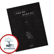 인생을 위한 최소한의 생각 (GROW BOOK 그로우북) 사유인문