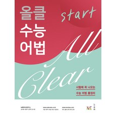 올클 수능 어법 Start:시험에 꼭 나오는 수능 어법 총정리, 영어영역 어법, 고등 3학년/start