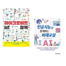 (이연곤) 마이크로비트 IoT 사물인터넷 정복 + (박찬) 인공지능과 함께하는 미래교실 (전2권)