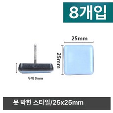 가구패드 양말 슬라이딩 발커버 끌림 테프론 양말형 심플, 1개, 못 사각형 25x25mm 8개