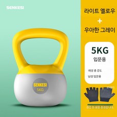 케틀벨 케틀벨스윙 무동력트레드밀렌탈 유산소운동 6kg 10kg 가정용 운동기구, 1개, 5kg, C_소프트 벨 옐로우 5kg 초보/입문여성
