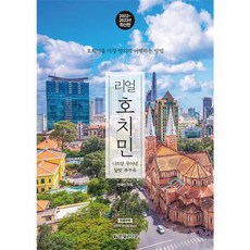 리얼 호치민 - 호치민을 가장 멋지게 여행하는 방법 2022 2023년 판, 한빛라이프, NSB9791190846059