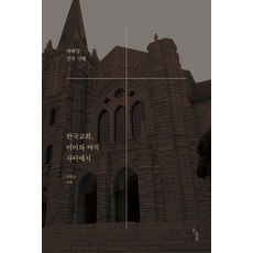 韓國教會 在已然與未然之間：禮拜堂建築紀行, 熊出版