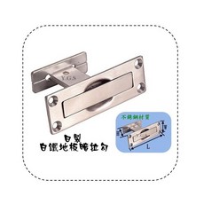 日製白鐵地板暗拉鉤 重型隱藏地板門暗拉手 地板暗把手, 1個
