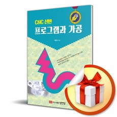 CNC 선반 프로그램과 가공, 성안당, 배종외 저