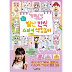 옐언니 옷입히기 별난 간식 스티커 색칠놀이, 상품명, 상품명