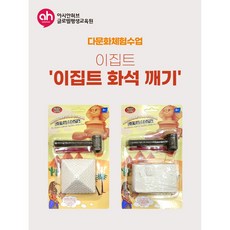 [다문화체험놀이]이집트 화석 깨기 키트
