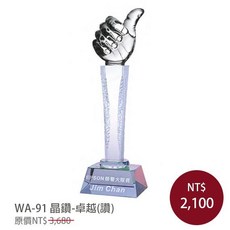 WA-91 晶讚-卓越 獎盃