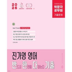 2026 박문각 공무원 진가영 영어 반한다 기출