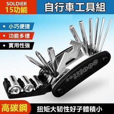 SOLDIER 自行車工具組 16合一多功能組合工具，高碳鋼材質，輕巧便攜，自行車維修必備