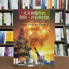 揚智出版 火災和爆炸的預防、評估與控制, 單本