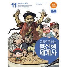 교양으로 읽는 용선생 세계사 11: 제국주의의 등장:제국주의의 등장 이슬람 세계의 쇠퇴 청나라의 몰락과 일본의 부상, 교양으로 읽는 용선생 세계사 11: 제국주의의 등장, 차윤석, 김선빈, 박병익, 김선혜(저) / 이우일,.., 사회평론, 차윤석,김선빈,박병익,김선혜 글/이우일,박기종 그림, 상세내용 참조