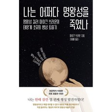 나는 어쩌다 명왕성을 죽였나 : 명왕성 킬러 마이크 브라운의 태양계 초유의 행성 퇴출기, 마이크 브라운 저/지웅배 역, 롤러코스터