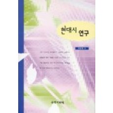 현대시 연구, 국학자료원