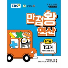 EBS 만점왕 연산 Pre 1단계 (예비 초등 권장)(2026년)