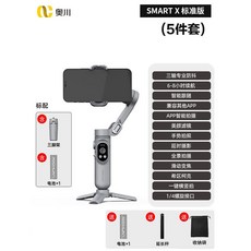 奧川Smart X pro手機穩定器三軸防抖雲台自拍桿：手持穩定拍攝，旅行紀錄神器, X標準版（5件套）2電池+延長桿, 1個