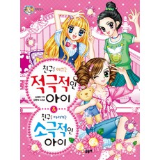 친구를 이끄는 적극적인 아이&친구를 따라가는 소극적인 아이, 글송이, 상세 설명 참조