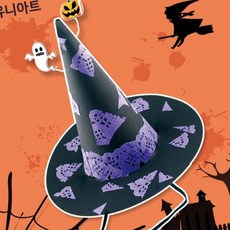 디케이원 교육용 할로윈 마녀모자 만들기 DIY617