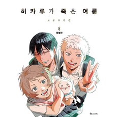 히카루가 죽은 여름 8권 (특장판) 만화책