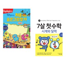 Highlights 똑똑해지는 처음 하는 숨은그림찾기 ABC + 7살 첫 수학 : 시계와 달력 (전2권)