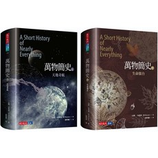天下文化 萬物簡史(上 下)套書
