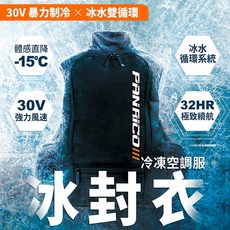 PANRICQ III 冰封衣 30V 暴力制冷 冰水雙循環 -15℃體感降溫 32HR續航