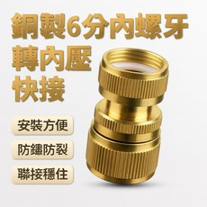 銅製6分內螺牙轉內壓快接 水槍配件, 1個, 銅色