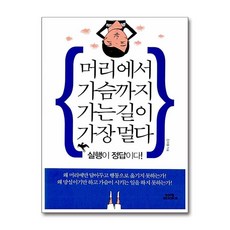 제이북스 머리에서 가슴까지 가는 길이 가장 멀다, 단품, 단품