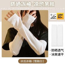 防曬冰袖女夏季防紫外線冰絲寬鬆加大長薄款高顏值手袖套2026新款02, 冰感夏日 雪絨白 不悶熱不緊勒,UPF50+ 高顏值 加長加寬 時尚顯瘦, 1個