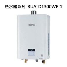 Rinnai 熱水器 恆溫節能數位顯示, RUA-D1300WF 液態瓦斯