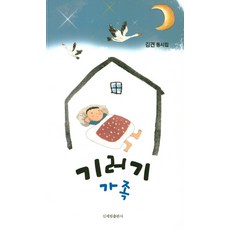 雁鵝家族：金堅童詩集, 新世林