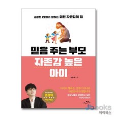 [제이북스] 믿음 주는 부모 자존감 높은 아이, 시크릿하우스