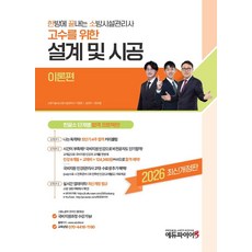 2026 한방에 끝내는 소방시설관리사 2차 설계 및 시공 이론편, 2026 한방에 끝내는 소방시설관리사 2차 설계 및.., 이항준, 심민우, 문보람(저), 메이크순