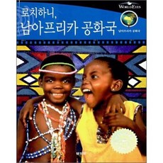 [도서] 로치하니 남아프리카공화국, 메이 넬슨, 삼성당
