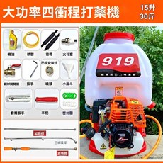 頂配大馬力四衝程打藥機 15升 30斤 背負式噴霧器 919 升級版, 大功率919四衝打藥機15升-30斤水, 919四衝打藥機