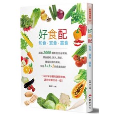 好食配：旬食．宜食．當食，精選當季食材，健康美味食譜