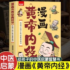 椰子【官方正品】黃帝內經漫畫版正版原版白話文家庭養生書，兒童中醫啟蒙智慧讀物, 【漫畫版】皇帝內經