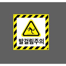 발걸림주의 6434539668 1010 산업 안전, 혼합색상