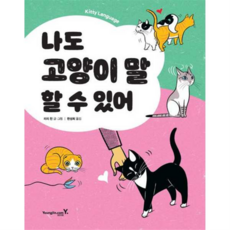 나도 고양이 말 할 수 있어 영진닷컴, 상세 설명 참조, 상세 설명 참조