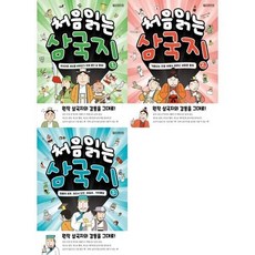 [전집] 처음 읽는 삼국지 1-3권 세트 (전 3권) : 처음읽는삼국지 삼국지세트 어린이삼국지, oldstairs(올드스테어즈)(전집)