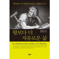 SeokwangsaPublishing 比國王更自由的生活：愛比克泰德的手冊對話錄研究, 愛比克泰德 著/金在洪 譯著