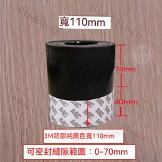 3M 加厚110mm黑色密封條 5米裝, 1個, 加厚110mm黑色,【5米裝】
