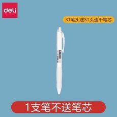Deli 刷題筆 速乾筆芯 按動式中性筆 0.5mm, 1個, 1支筆, 速幹ST筆頭0.5mm