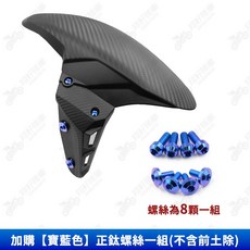 卡夢壓花前土除 適用於 JET SL JETSR DRG MMBCU, 1個, 不含前土除【寶藍色】正鈦螺絲一組
