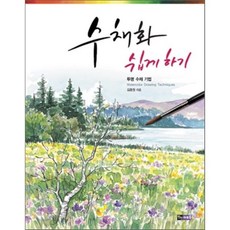 수채화 쉽게 하기 : 투명 수채 기법, 진선아트북, 김충원 저
