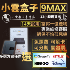 小雲盒子專賣店 小雲電視盒9MAX 現貨速發 14天試用不滿意全額退款 買一送8, 1個, 9MAX