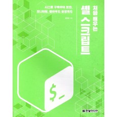 처음 배우는 셸 스크립트 : 시스템 구축부터 보안 모니터링 클라우드 운영까지, 한빛미디어